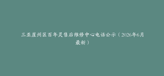 三亚崖州区百年灵售后维修中心电话公示（2026年6月最新）