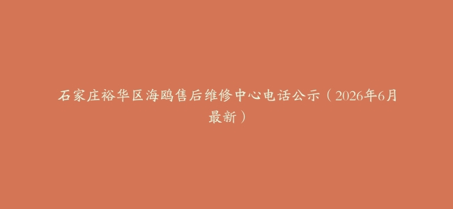 石家庄裕华区海鸥售后维修中心电话公示（2026年6月最新）