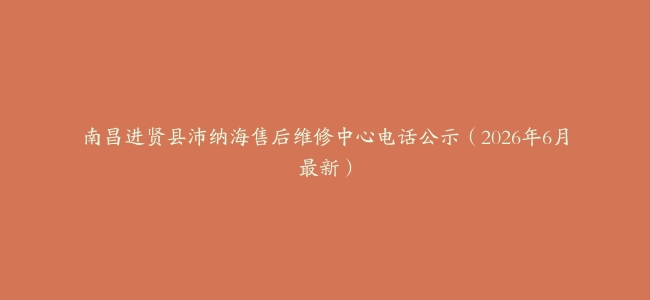 南昌进贤县沛纳海售后维修中心电话公示（2026年6月最新）