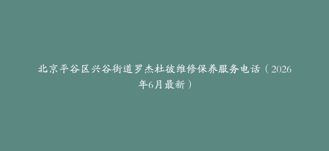 北京平谷区兴谷街道罗杰杜彼维修保养服务电话（2026年6月最新）
