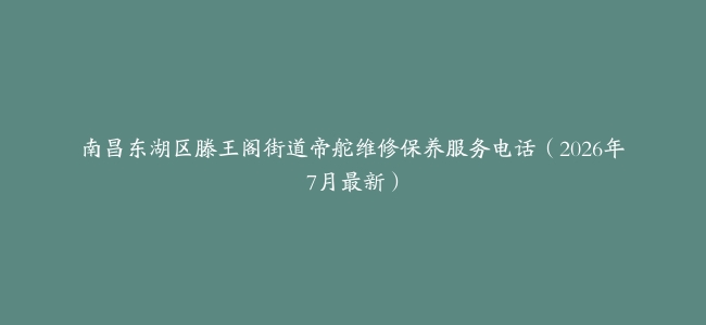 南昌东湖区滕王阁街道帝舵维修保养服务电话(2026年7月最新)缩略图 南昌东湖区滕王阁街道帝舵维修保养服务电话(2026年7月最新)