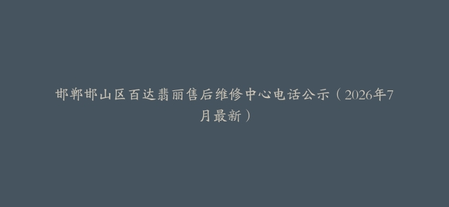 邯郸邯山区百达翡丽售后维修中心电话公示（2026年7月最新）