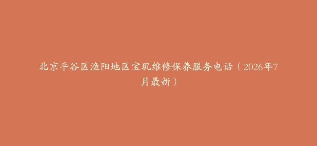 北京平谷区渔阳地区宝玑维修保养服务电话（2026年7月最新）