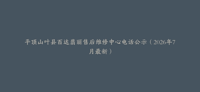 平顶山叶县百达翡丽售后维修中心电话公示（2026年7月最新）