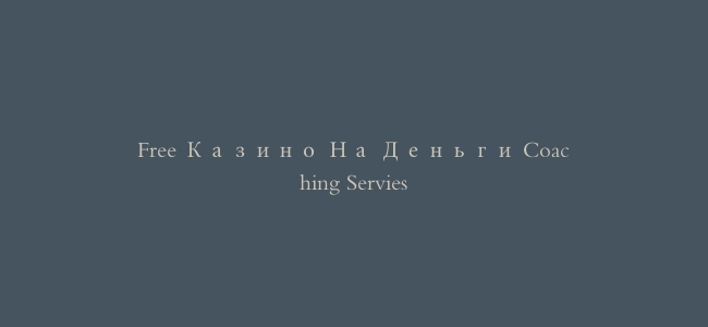 Free Казино На Деньги Coaching Servies