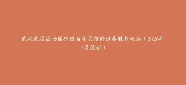武汉武昌区杨园街道百年灵维修保养服务电话（2026年7月最新）