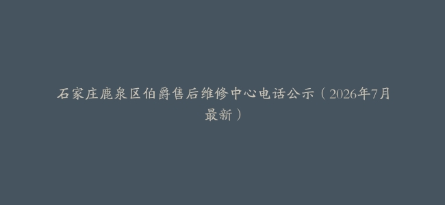 石家庄鹿泉区伯爵售后维修中心电话公示（2026年7月最新）