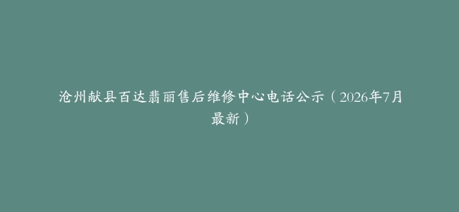 沧州献县百达翡丽售后维修中心电话公示（2026年7月最新）