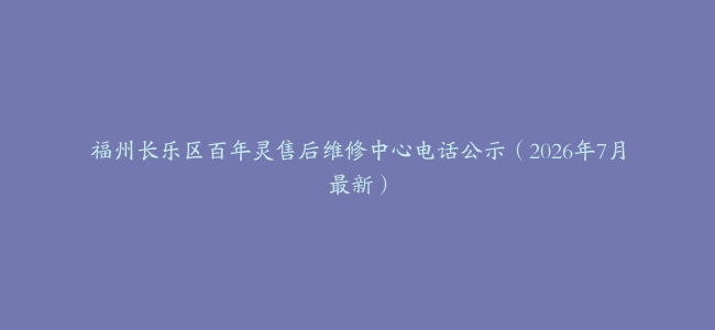 福州长乐区百年灵售后维修中心电话公示（2026年7月最新）