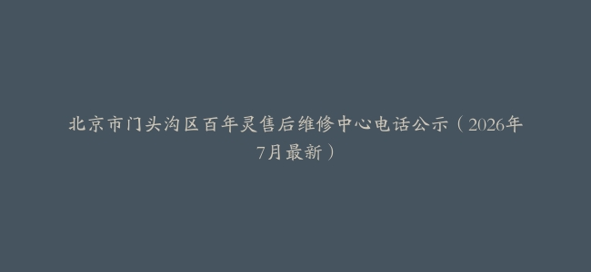 北京市门头沟区百年灵售后维修中心电话公示（2026年7月最新）