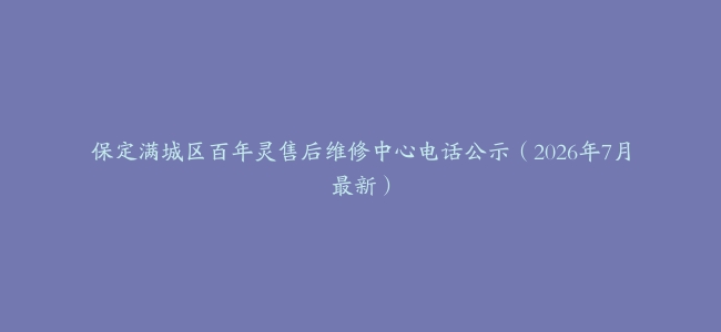 保定满城区百年灵售后维修中心电话公示（2026年7月最新）