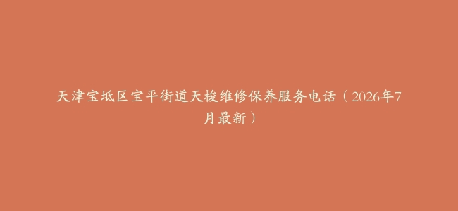 天津宝坻区宝平街道天梭维修保养服务电话（2026年7月最新）