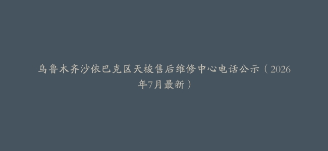 乌鲁木齐沙依巴克区天梭售后维修中心电话公示（2026年7月最新）