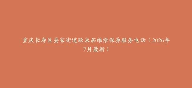 重庆长寿区晏家街道欧米茄维修保养服务电话(2026年7月最新)缩略图 重庆长寿区晏家街道欧米茄维修保养服务电话(2026年7月最新)