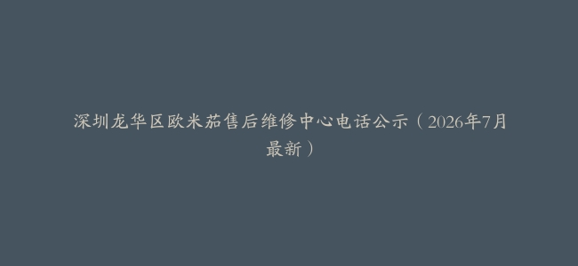 深圳龙华区欧米茄售后维修中心电话公示(2026年7月最新)缩略图 深圳龙华区欧米茄售后维修中心电话公示(2026年7月最新)