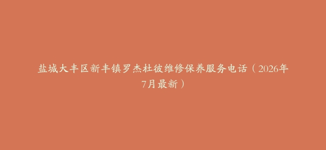 盐城大丰区新丰镇罗杰杜彼维修保养服务电话（2026年7月最新）