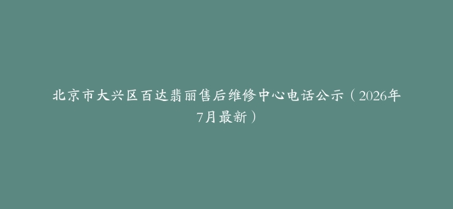 北京市大兴区百达翡丽售后维修中心电话公示(2026年7月最新)缩略图 北京市大兴区百达翡丽售后维修中心电话公示(2026年7月最新)