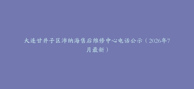 大连甘井子区沛纳海售后维修中心电话公示（2026年7月最新）