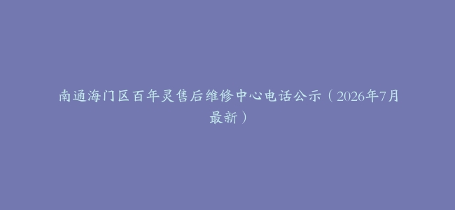 南通海门区百年灵售后维修中心电话公示（2026年7月最新）