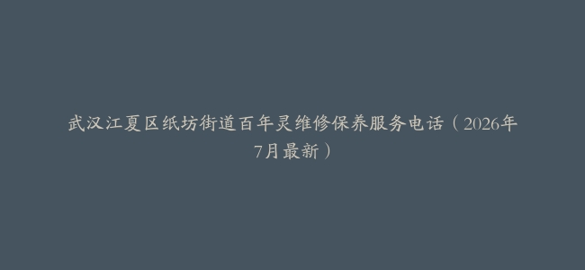 武汉江夏区纸坊街道百年灵维修保养服务电话(2026年7月最新)缩略图 武汉江夏区纸坊街道百年灵维修保养服务电话(2026年7月最新)
