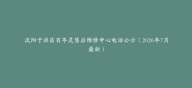 沈阳于洪区百年灵售后维修中心电话公示（2026年7月最新）