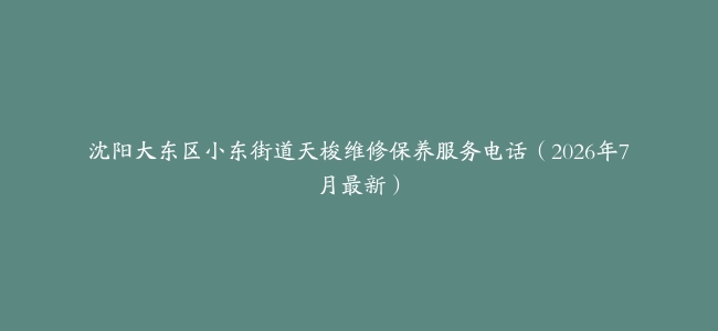 沈阳大东区小东街道天梭维修保养服务电话（2026年7月最新）