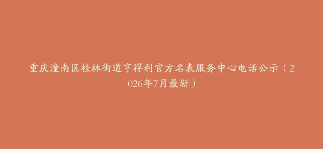 重庆潼南区桂林街道亨得利官方名表服务中心电话公示(2026年7月最新)缩略图 重庆潼南区桂林街道亨得利官方名表服务中心电话公示(2026年7月最新)