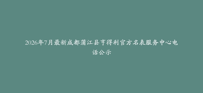 2026年7月最新成都蒲江县亨得利官方名表服务中心电话公示