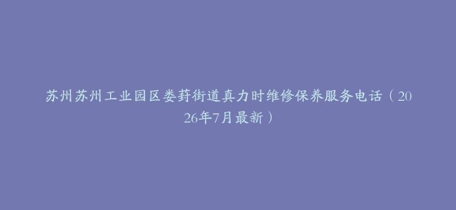 苏州苏州工业园区娄葑街道真力时维修保养服务电话(2026年7月最新)缩略图 苏州苏州工业园区娄葑街道真力时维修保养服务电话(2026年7月最新)
