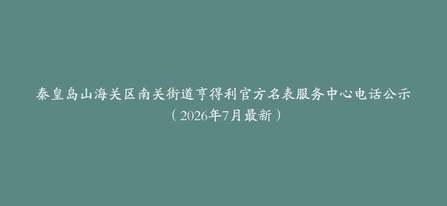 秦皇岛山海关区南关街道亨得利官方名表服务中心电话公示(2026年7月最新)缩略图 秦皇岛山海关区南关街道亨得利官方名表服务中心电话公示(2026年7月最新)