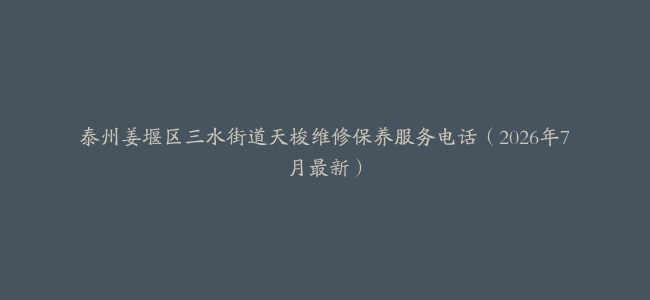 泰州姜堰区三水街道天梭维修保养服务电话（2026年7月最新）