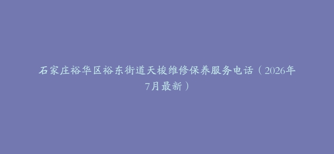 石家庄裕华区裕东街道天梭维修保养服务电话（2026年7月最新）