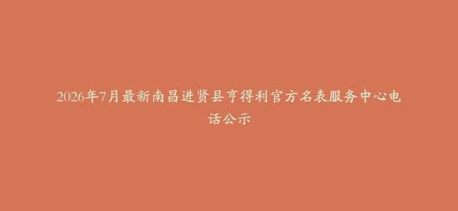 2026年7月最新南昌进贤县亨得利官方名表服务中心电话公示