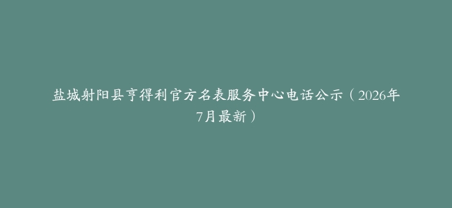 盐城射阳县亨得利官方名表服务中心电话公示(2026年7月最新)缩略图 盐城射阳县亨得利官方名表服务中心电话公示(2026年7月最新)