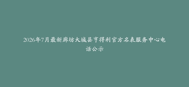 2026年7月最新廊坊大城县亨得利官方名表服务中心电话公示