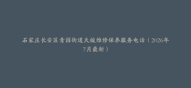 石家庄长安区青园街道天梭维修保养服务电话（2026年7月最新）