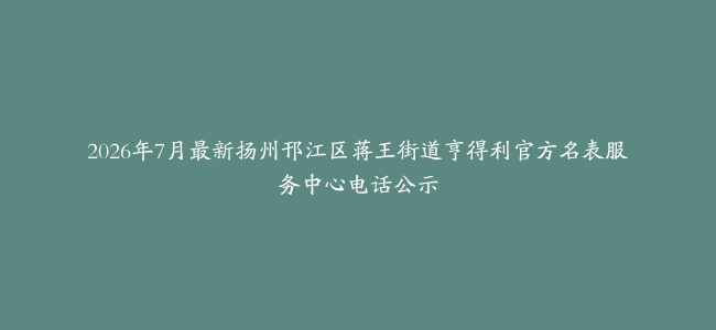 2026年7月最新扬州邗江区蒋王街道亨得利官方名表服务中心电话公示