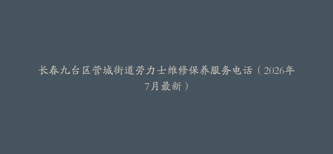 长春九台区营城街道劳力士维修保养服务电话（2026年7月最新）