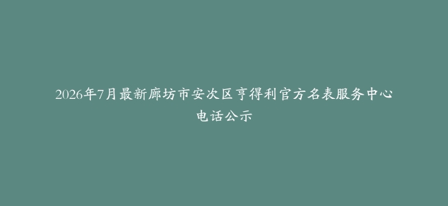2026年7月最新廊坊市安次区亨得利官方名表服务中心电话公示缩略图 2026年7月最新廊坊市安次区亨得利官方名表服务中心电话公示
