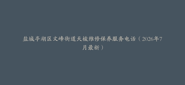 盐城亭湖区文峰街道天梭维修保养服务电话（2026年7月最新）