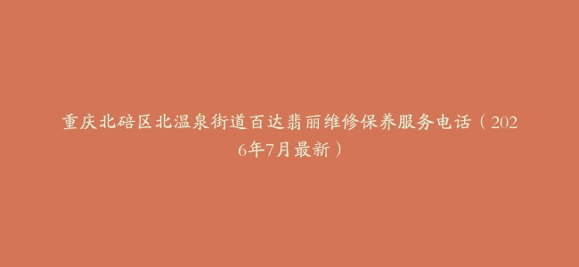 重庆北碚区北温泉街道百达翡丽维修保养服务电话（2026年7月最新）