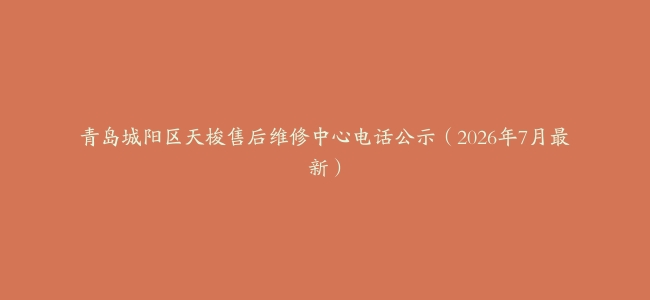 青岛城阳区天梭售后维修中心电话公示（2026年7月最新）