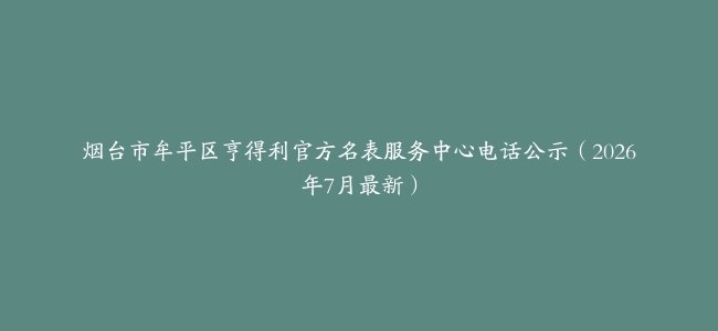 烟台市牟平区亨得利官方名表服务中心电话公示（2026年7月最新）