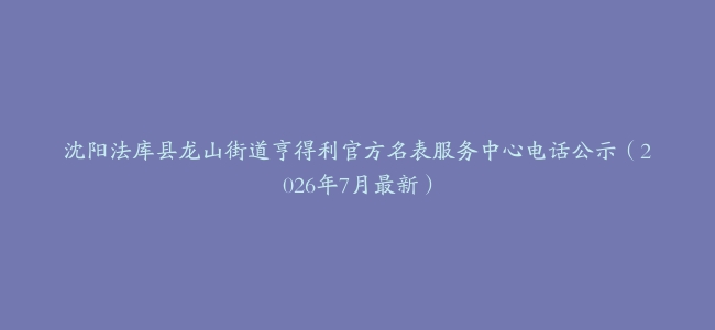 沈阳法库县龙山街道亨得利官方名表服务中心电话公示(2026年7月最新)缩略图 沈阳法库县龙山街道亨得利官方名表服务中心电话公示(2026年7月最新)