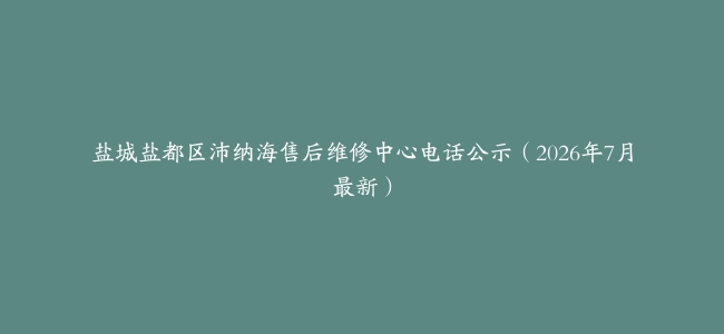盐城盐都区沛纳海售后维修中心电话公示（2026年7月最新）