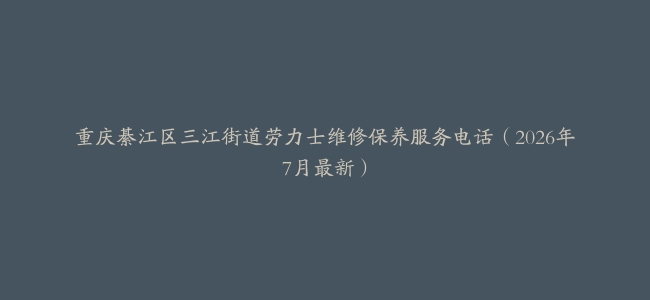 重庆綦江区三江街道劳力士维修保养服务电话(2026年7月最新)缩略图 重庆綦江区三江街道劳力士维修保养服务电话(2026年7月最新)