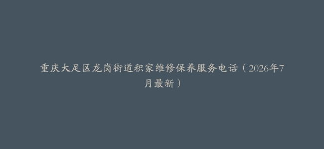 重庆大足区龙岗街道积家维修保养服务电话(2026年7月最新)缩略图 重庆大足区龙岗街道积家维修保养服务电话(2026年7月最新)