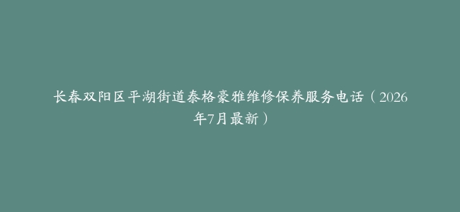 长春双阳区平湖街道泰格豪雅维修保养服务电话(2026年7月最新)缩略图 长春双阳区平湖街道泰格豪雅维修保养服务电话(2026年7月最新)