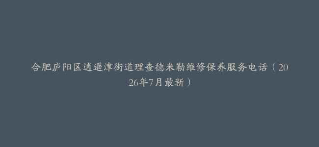 合肥庐阳区逍遥津街道理查德米勒维修保养服务电话(2026年7月最新)缩略图 合肥庐阳区逍遥津街道理查德米勒维修保养服务电话(2026年7月最新)