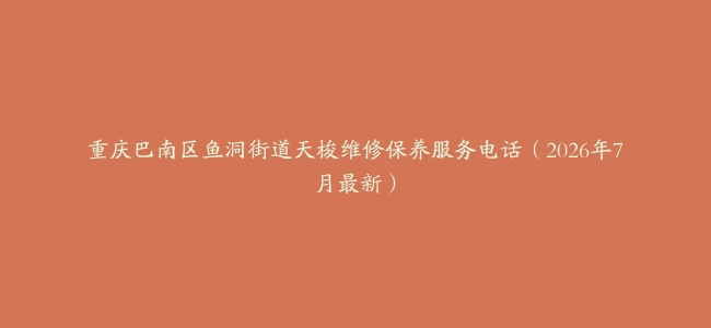 重庆巴南区鱼洞街道天梭维修保养服务电话（2026年7月最新）
